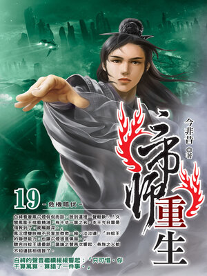 cover image of 帝師重生19